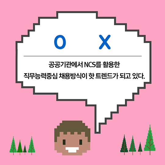 OX로 알아보는 NCS