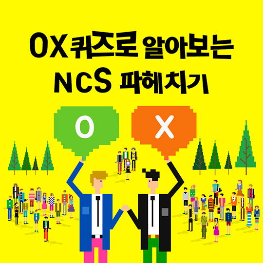 OX로 알아보는 NCS