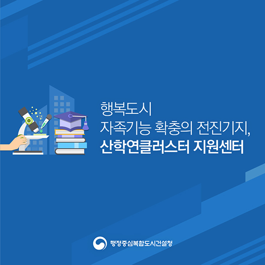 자족기능 확충의 전진기지, 산학연클러스터지원센터