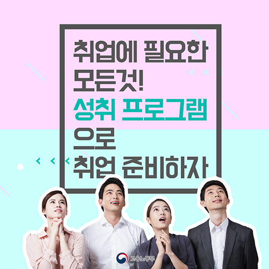 취업 성취 프로그램