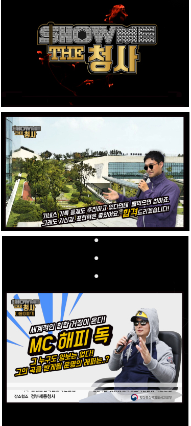 행복청은 인기리에 방송됐던 TV 프로그램 ‘쇼미더머니’ 콘텐츠를 패러디한 포토툰을 통해 국민이 행복도시에 대해 친근감을 가질 수 있도록 홍보했다.