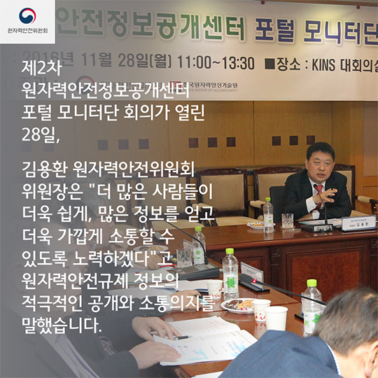 제2차 원자력안전정보공개센터 모니터단 회의