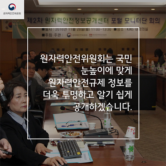 제2차 원자력안전정보공개센터 모니터단 회의