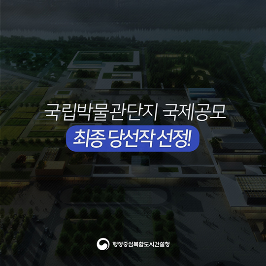 국립박물관단지 국제공모 최종 당선작 선정!