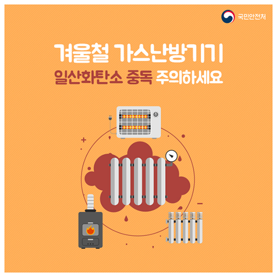 겨울철 가스난방기기 일산화탄소 중독 주의하세요
