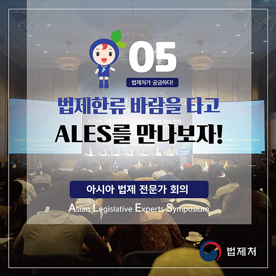 ALES, 그리고 법제한류! 