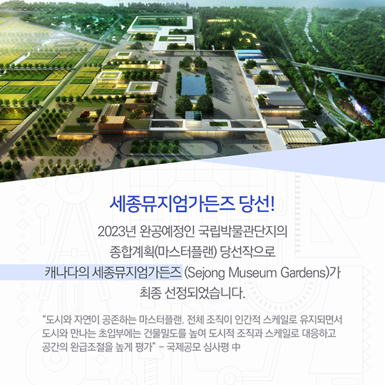 국립박물관단지 국제공모 최종 당선작 선정!