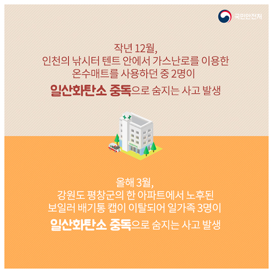 겨울철 가스난방기기 일산화탄소 중독 주의하세요
