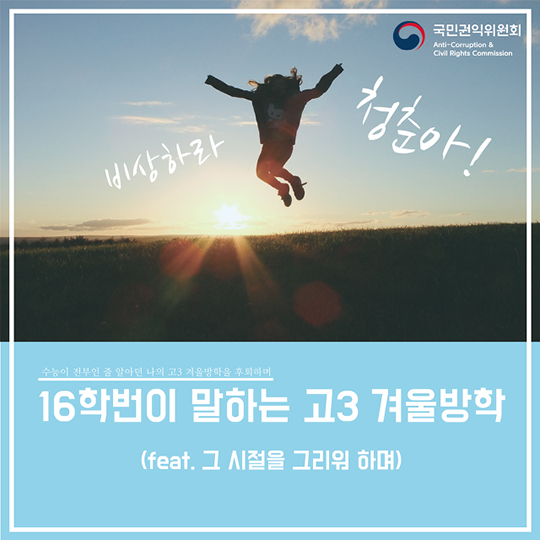 6학번이 말하는 고3 겨울방학