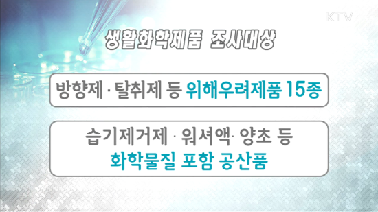 지난 29, 정부는 생활화학제품 안전관리대책을 발표, 위해우려제품을 6월까지 일제히 조사한다고 밝혔다.(출처=KTV)