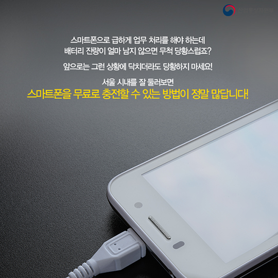 스마트폰 무료 충전소