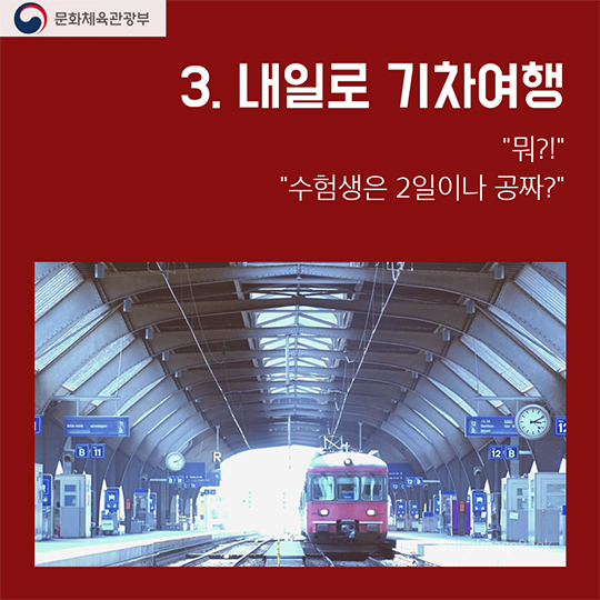 2017학년도 수험생을 위한 혜택 관광편