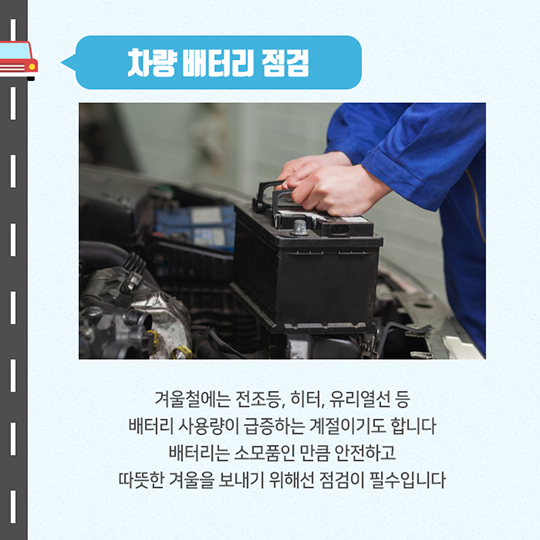 생활발명 꿀팁-겨울철, 안전운전을 위한 월동준비