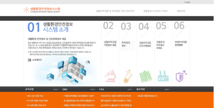 생활환경안전 정보시스템 누리집에 소비자 신고 기능을 마련했다.(출처=환경부)