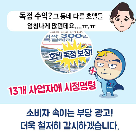 분양형 호텔 분양 과장 광고 시정조치