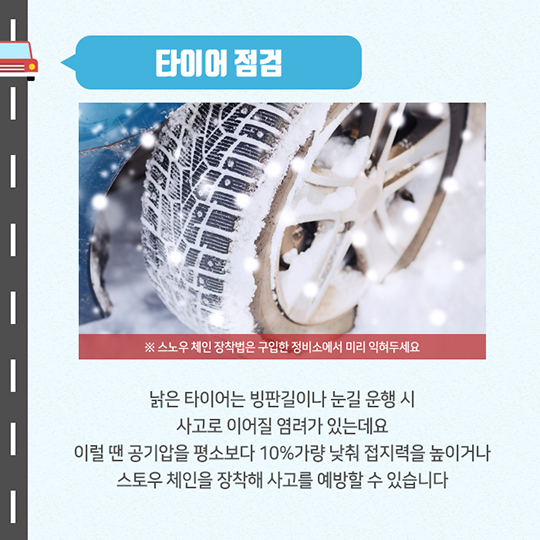 생활발명 꿀팁-겨울철, 안전운전을 위한 월동준비
