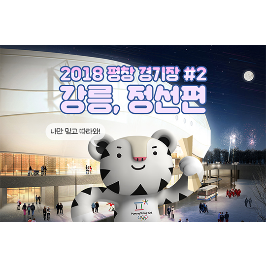 2018년 평창 경기장 강릉, 정선편