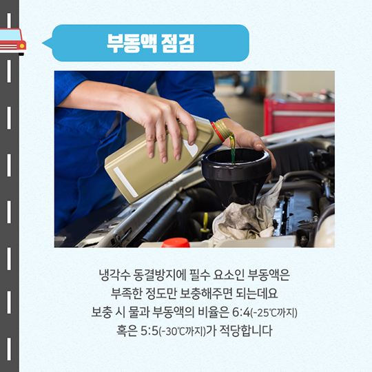 생활발명 꿀팁-겨울철, 안전운전을 위한 월동준비