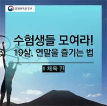 2017학년도 수험생을 위한 혜택 체육편