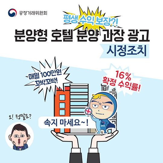분양형 호텔 분양 과장 광고 시정조치