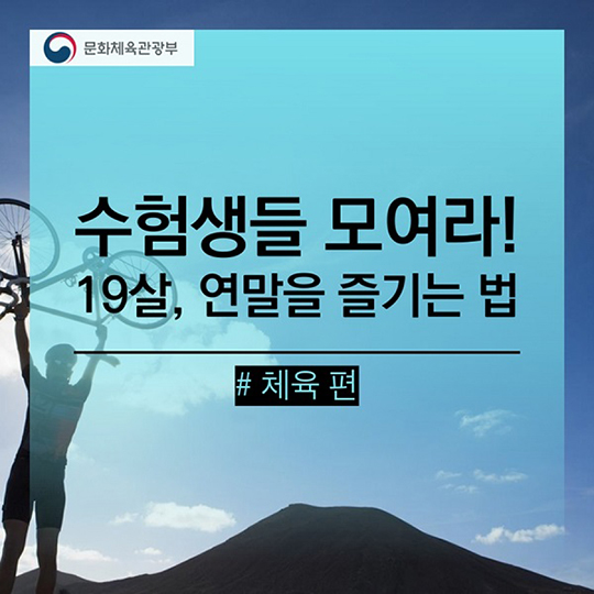 2017학년도 수험생을 위한 혜택 체육편