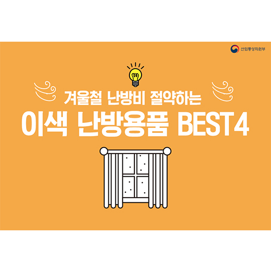 겨울철 난방비 절약하는 이색 난방용품 BEST4