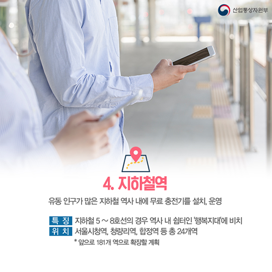 스마트폰 무료 충전소
