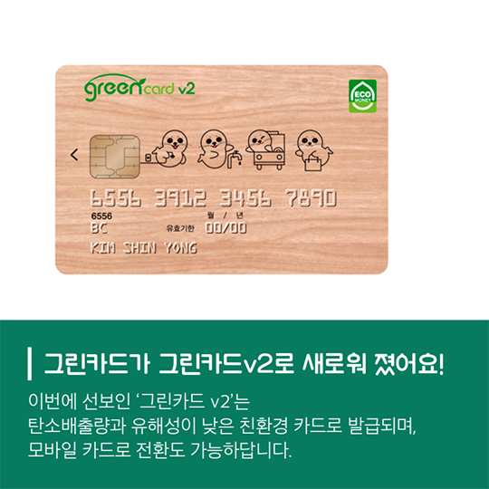 황경도 살리고, 살림도 불리는 그린카드v2