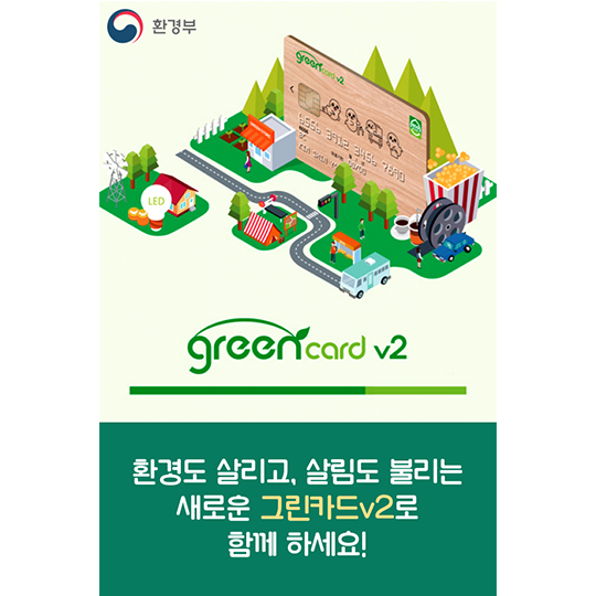 황경도 살리고, 살림도 불리는 그린카드v2