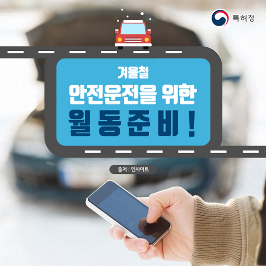 생활발명 꿀팁-겨울철, 안전운전을 위한 월동준비