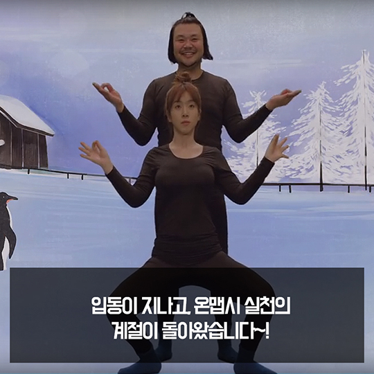 온(溫) 맵시의 계절
