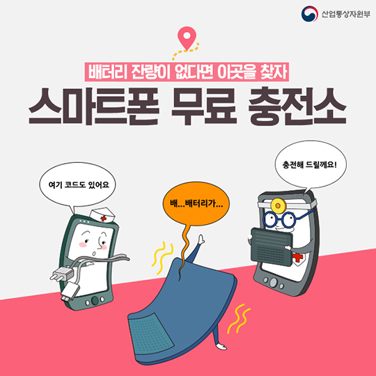 스마트폰 무료 충전소