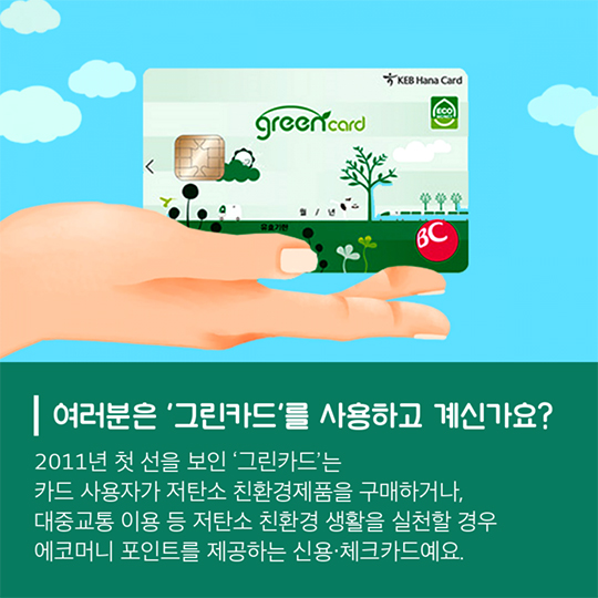 황경도 살리고, 살림도 불리는 그린카드v2