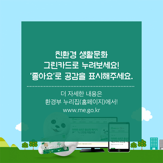 황경도 살리고, 살림도 불리는 그린카드v2
