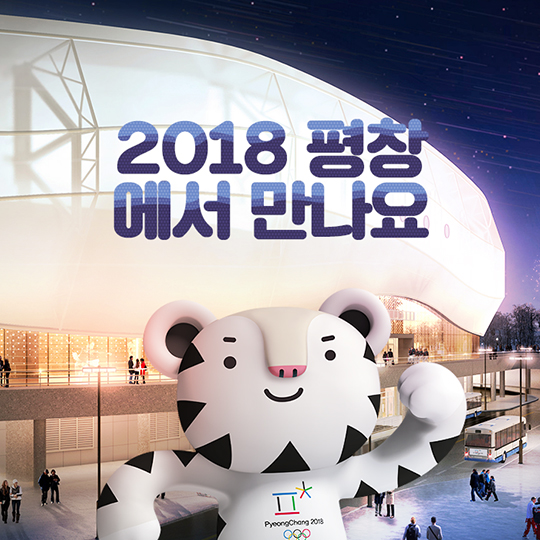 2018년 평창 경기장 강릉, 정선편