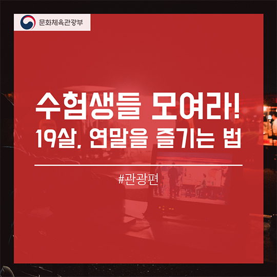 2017학년도 수험생을 위한 혜택 관광편