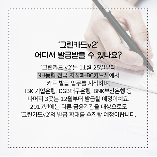 황경도 살리고, 살림도 불리는 그린카드v2
