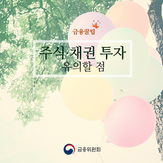 주식·채권 투자 유의할 점