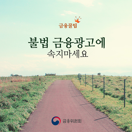 불법 금융광고에 속지마세요