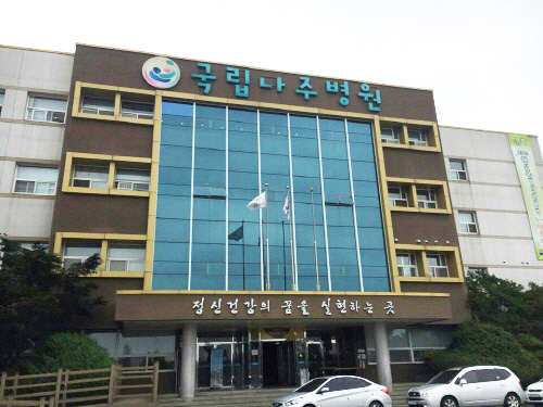 국립 나주병원을 방문하여 일일 병동체험의 기회를 가지게 되었다.