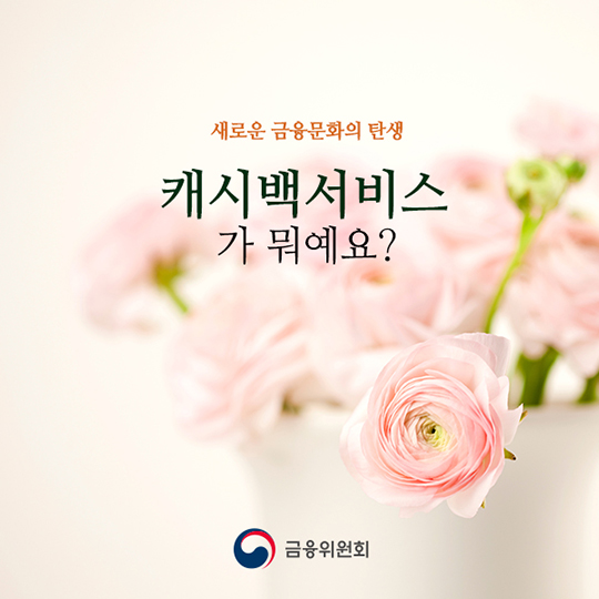 캐시백서비스가 뭐예요?