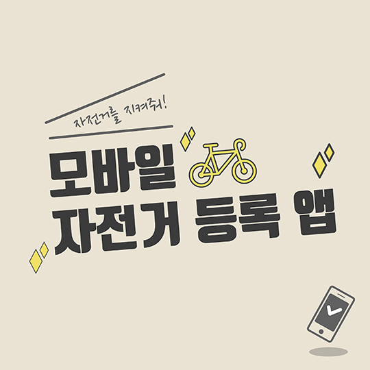 모바일 자전거 등록 앱