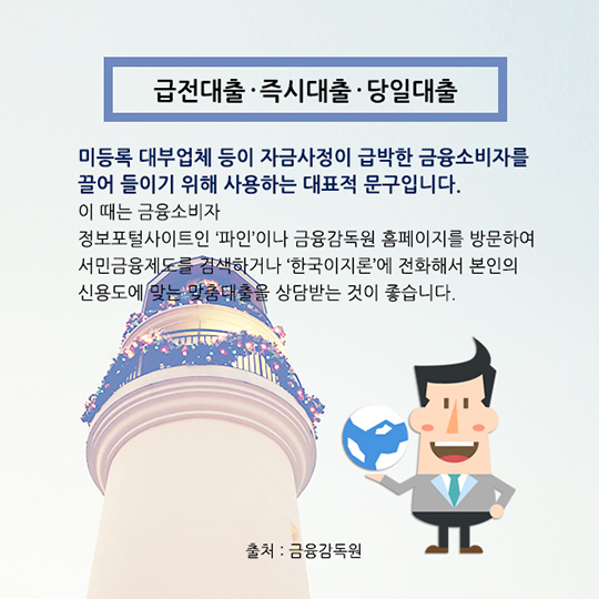 불법 금융광고에 속지마세요
