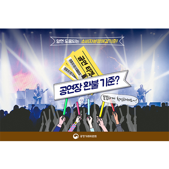 공연장 환불 기준?