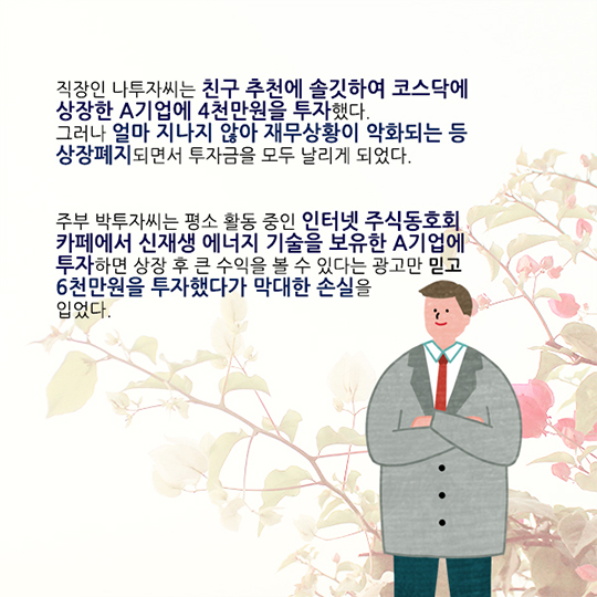 주식·채권 투자 유의할 점