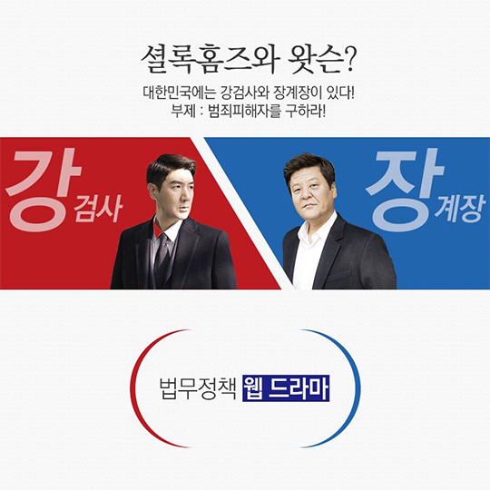 대한민국에는 강검사와 장계장이 있다!