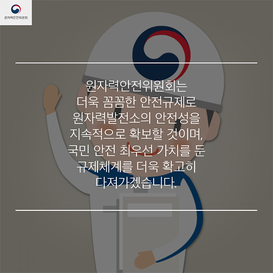 원자력안전위원회 한 해를 돌아보다