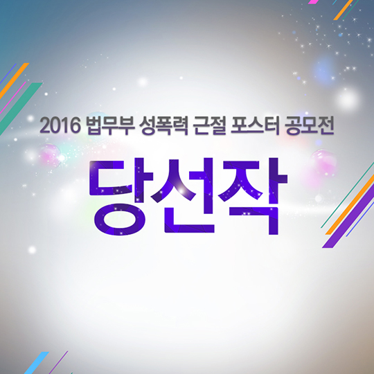 성폭력 근절 캠페인 포스터 공모전 당선작