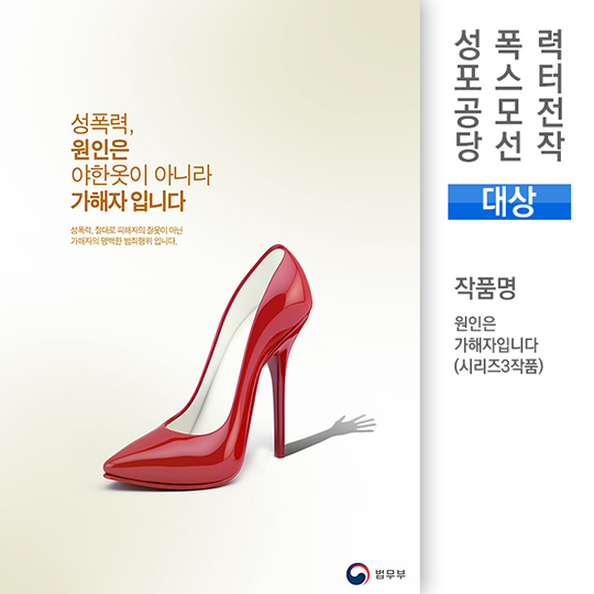 성폭력 근절 캠페인 포스터 공모전 당선작