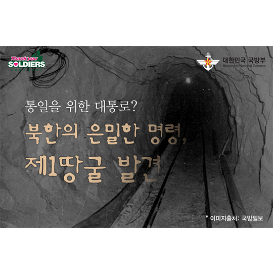북한의 은밀한 명령, 제1땅굴 발견